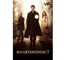 Иллюзионист (2005)