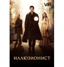 Иллюзионист (2005)