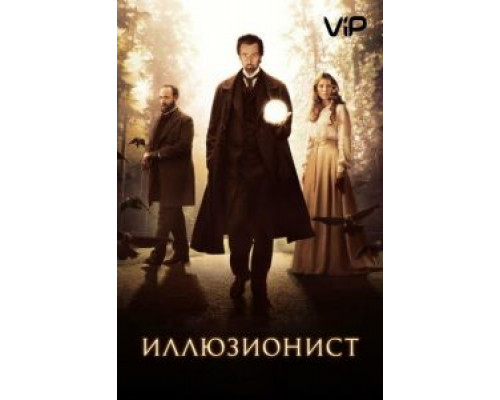 Иллюзионист  (фильм 2005) смотреть онлайн