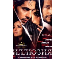 Иллюзия (2008)