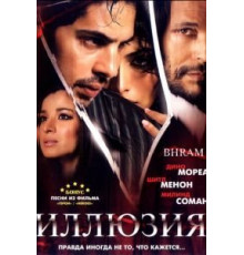 Иллюзия (2008)