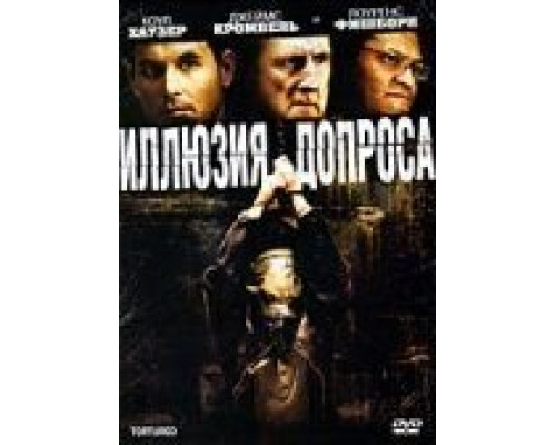 Иллюзия допроса  (фильм 2007) смотреть онлайн