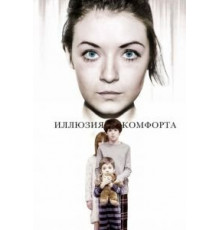 Иллюзия комфорта (2015)