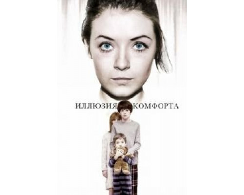 Иллюзия комфорта  (фильм 2015) смотреть онлайн