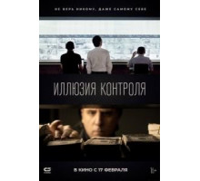 Иллюзия контроля (2021)