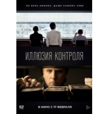 Иллюзия контроля (2021)