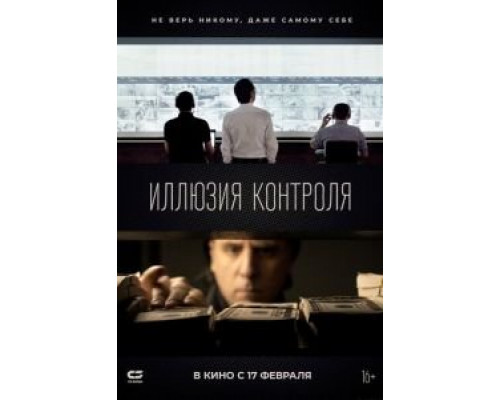 Иллюзия контроля  (фильм 2021) смотреть онлайн