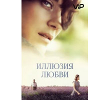 Иллюзия любви (2016)