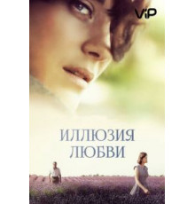 Иллюзия любви (2016)