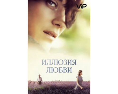 Иллюзия любви  (фильм 2016) смотреть онлайн