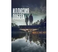 Иллюзия побега (2023)