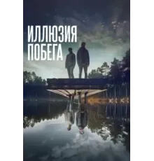 Иллюзия побега (2023)