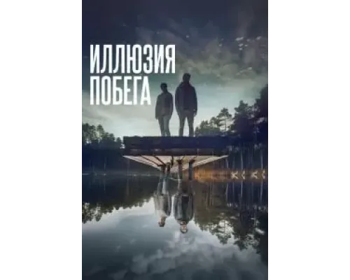 Иллюзия побега  (фильм 2023) смотреть онлайн