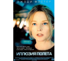 Иллюзия полета (2005)