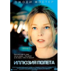 Иллюзия полета (2005)