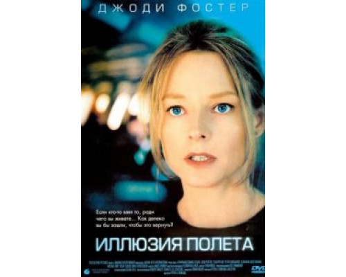Иллюзия полета  (фильм 2005) смотреть онлайн