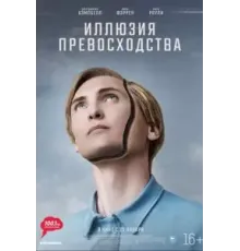 Иллюзия превосходства (2023)
