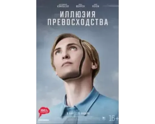 Иллюзия превосходства  (фильм 2023) смотреть онлайн