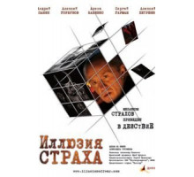 Иллюзия страха (2008)