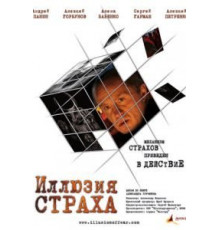 Иллюзия страха (2008)