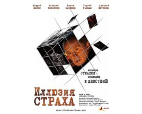 Иллюзия страха  (фильм 2008) смотреть онлайн
