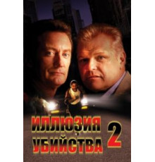 Иллюзия убийства 2 (1991)