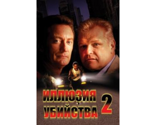 Иллюзия убийства 2  (фильм 1991) смотреть онлайн