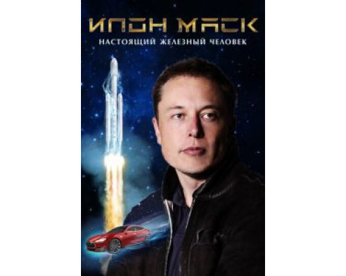 Илон Маск: Настоящий железный человек  (фильм 2018) смотреть онлайн