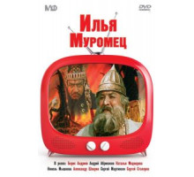 Илья Муромец (1956)