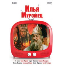 Илья Муромец (1956)