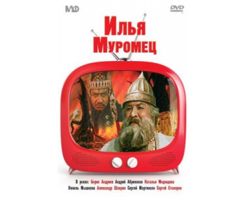 Илья Муромец  (фильм 1956) смотреть онлайн