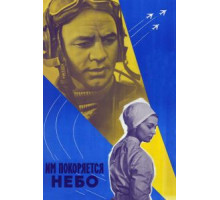 Им покоряется небо (1963)