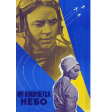 Им покоряется небо (1963)