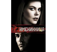 Именинница (2001)