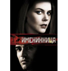 Именинница (2001)