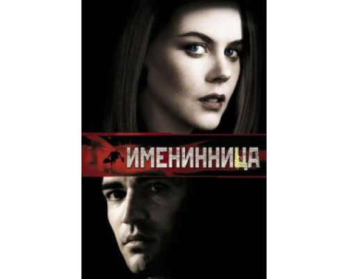 Именинница  (фильм 2001) смотреть онлайн