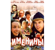 Именины (2004)