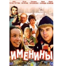 Именины (2004)