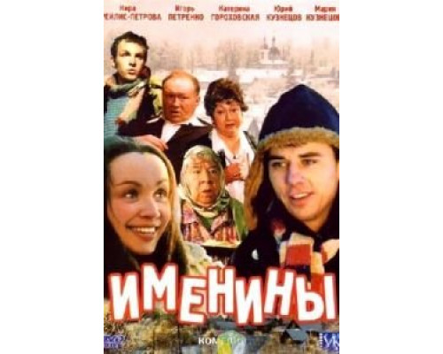 Именины  (фильм 2004) смотреть онлайн