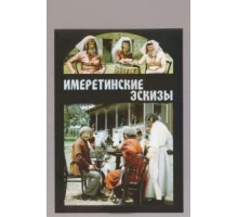 Имеретинские эскизы (1979)