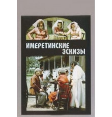 Имеретинские эскизы (1979)
