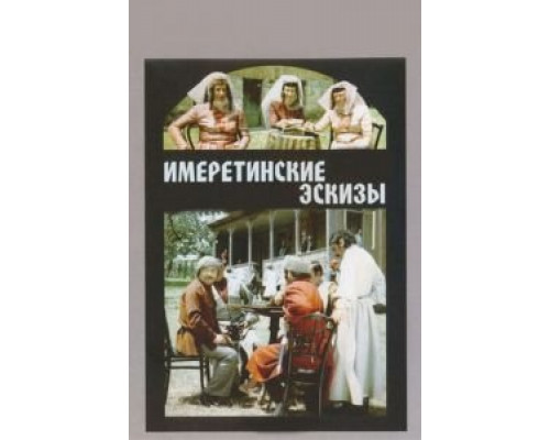 Имеретинские эскизы  (фильм 1979) смотреть онлайн