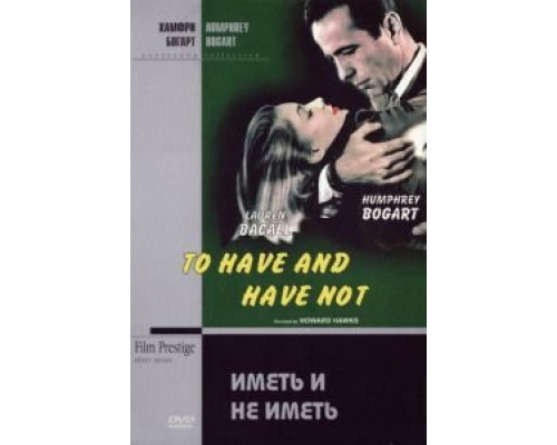 Иметь и не иметь  (фильм 1944) смотреть онлайн