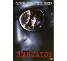 Имитатор (1995)