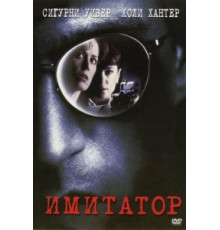 Имитатор (1995)