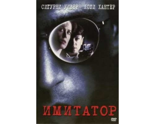 Имитатор  (фильм 1995) смотреть онлайн