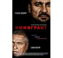 Иммигрант (2023)