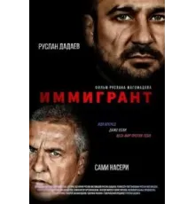 Иммигрант (2023)