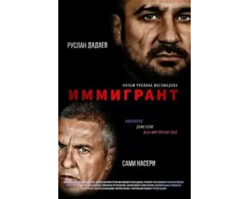 Иммигрант  (фильм 2023) смотреть онлайн