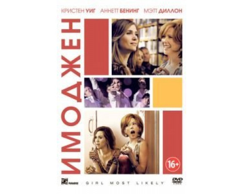 Имоджен  (фильм 2012) смотреть онлайн